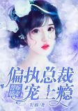 替嫁娇妻：偏执总裁宠上瘾