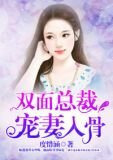 双面总裁宠妻入骨