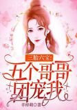 三胎六宝：五个哥哥团宠我