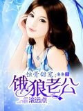 蚀骨甜宠：饿狼老公滚远点