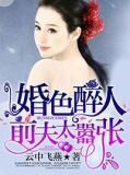 婚色醉人：前夫太嚣张
