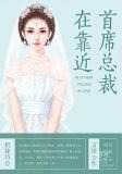 首席总裁在靠近