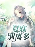 夏寐别离多夏芳菲霍子琛