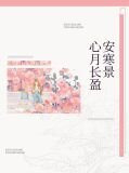 心月长盈安寒景