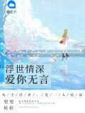 浮世情深，爱你无言贺茗深