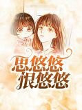 思悠悠恨悠悠苏暖慕深
