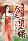 医妃张狂：厉王，请上榻