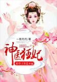 神医狂妃：妖孽王爷惹不起
