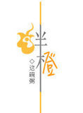 绊橙