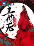 毒后荣宠记君丞止