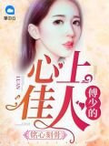 铭心刻骨：傅少的心上佳人傅寒铮