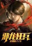 邪龙狂兵