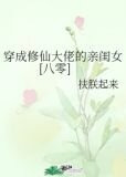穿成修仙大佬的亲闺女[八零]