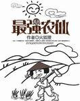 最强农仙