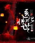 医妃惊世(魅王宠妻：鬼医纨绔妃)