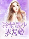 冷情墨少求复婚阮默