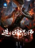 造化神药师张智尧李阳