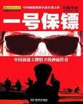 中南海卫士：一号保镖