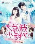 宠婚缠绵：大总裁，小甜心