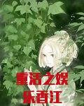 重活之娱乐香江