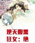 逆天腹黑狂女：绝世狂妃