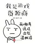 我是游戏资源商