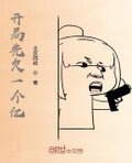 开局先欠一个亿