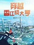 穿越香江成大亨