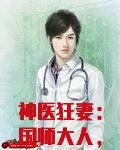 神医狂妻：国师大人，夫人又跑了
