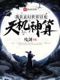 我在玄幻世界冒充****