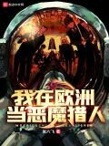我在欧洲当恶魔猎人