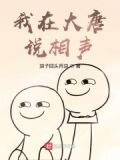 我在大唐说相声