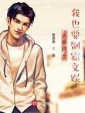 大叔四十，我也要制霸文娱