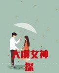 大虞女神探