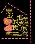 炮灰女配的美食人生