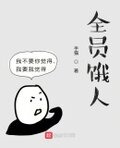 全员饿人