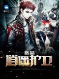 医品逍遥护卫
