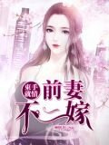 束手就情：前妻不二嫁