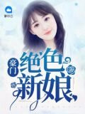 豪门绝色新娘