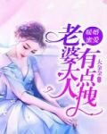 暖婚蜜爱：老婆大人有点拽