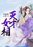 天才女相