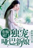 拒嫁豪门：独宠哑巴新娘苏默玖段凛煊