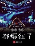 我的艺人都爆红了