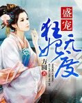盛宠狂妃