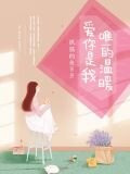 爱你是我唯一的温暖