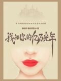 我和你的亿万光年