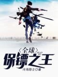 全球保镖之王