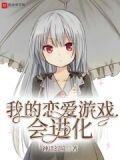 我的恋爱游戏会进化