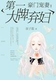 豪门宠妻：第一大牌弃妇
