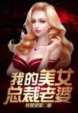 我的傲娇总裁老婆